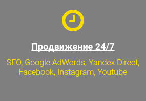  Продвижение 24/7 SEO, Google AdWords, Yandex Direct, Facebook, Instagram, Youtube